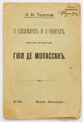 Толстой, Л.Н. О писателях и о книгах. Вып. 4. Гюи де Мопассан.