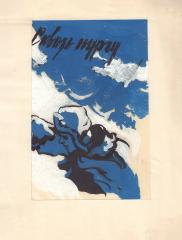 Вариант обложки и три иллюстрации к книге Булгакова А. «Сквозь пургу»