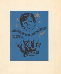 Эскиз обложки к книге В. Медведева "Сверхприключения сверхкосмонавта"