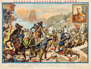 Плакат "Великая Европейская война"