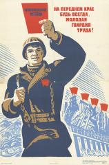 Плакат "На переднем крае будь всегда, молодая партия труда!"