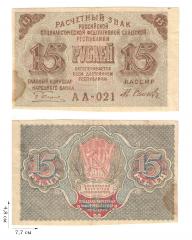15 рублей 1920-1921 гг. 1 шт.