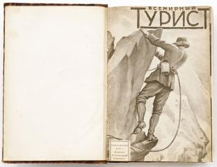 Конволют журнала «Всемирный турист.» за 1928 и 1929 г. (№№1-12)