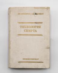 Климовский, Д.Н. Стабников, В.Н. Технология спирта.