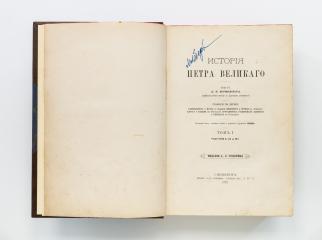 Брикнер, А.Г. История Петра Великого. В 2 т., в 6 ч.