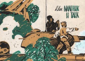 Эскиз варианта обложки к книге "Мальчик и танк"