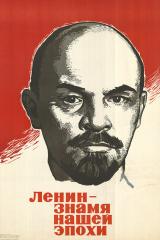 Плакат "Ленин - знамя нашей эпохи"