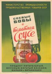 Рекламный плакат "Соевые бобы в томатном соусе"