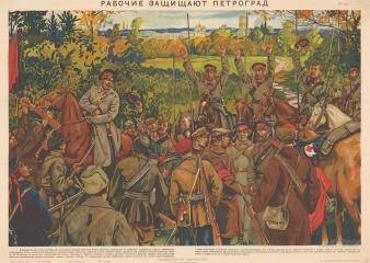 Плакат "Рабочие защищают Петроград"