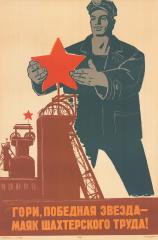Плакат "Гори, победная звезда -//Маяк шахтерского труда!"