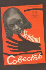 Плакат к чехословацкому художественному фильму "Совесть"