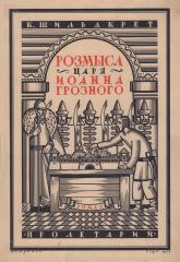 Эскиз обложки к книге Шильдкрета К. «Розмысл царя Иоанна Грозного»