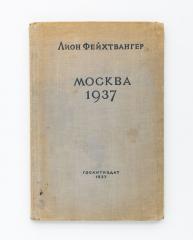 Фейхтвангер, Л. Москва 1937. Отчет о поездке для моих друзей. Пер с нем.