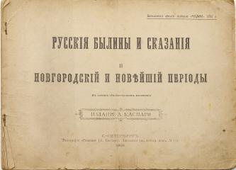 Русские былины и сказания, Вып. II: Новгородский и новейший периоды. В новом общедоступном изложении