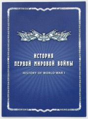 Подарочный набор марок и конвертов «История Первой мировой войны».
