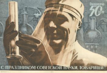 Плакат "С праздником советской науки, товарищи!"