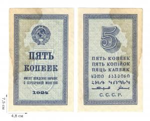 5 копейка 1924 года. Казначейские билеты СССР (1924-1938). 1 шт.