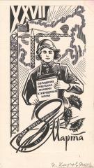 Эскиз плаката "Обращение советских женщин к женщинам мира"