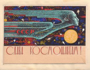 Эскиз открытки "Слава космонавтам!"
