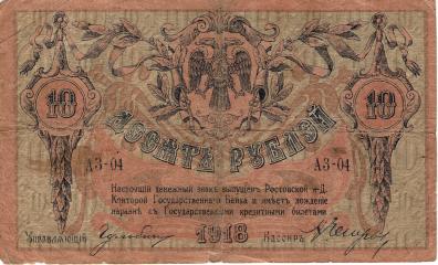 10 рублей. Ростов-на-Дону