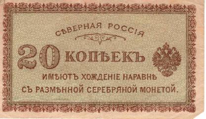 20 копеек. Северная Россия