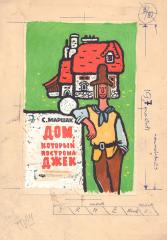 Эскиз обложки к книге С. Маршака "Дом, который построил Джек"