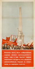 Плакат "Голосуйте за блок коммунистов и беспартийных"