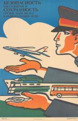 Плакат "Безопасность пассажиров и сохранность грузов - наш вклад в общенародное дело"
