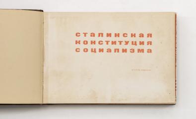 Сталинская конституция социализма. 2-е изд.
