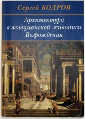 Бодров, С.С. Архитектура в венецианской живописи Возрождения.