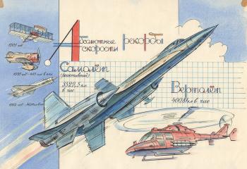 Иллюстрация "Абсолютные рекорды скорости" к книге В. Лишевского "Самый, самый"