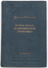 Сисмонди Ж. Симонд де. Новые начала политической экономии или О богатстве в его отношении к народонаселению, Т. II