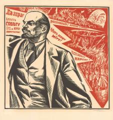 Цветная линогравюра "Наши лозунги" из цикла "В.И.Ленин"