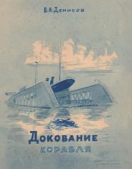 Эскиз обложки к книге Денисова В.И. "Докование корабля"