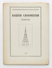 Башня Сююмбеки (Обмеры).
