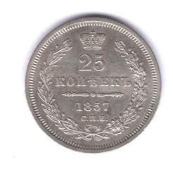 25 копеек 1857