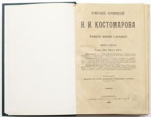 Костомаров Н.И. Собрание сочинений Н.И. Костомарова: исторические монографии и исследования, Кн. 5 (Тт. XII, XIII, XIV)