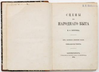 Горбунов О.Ф. Сцены из народного быта. 5-е изд.