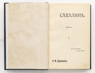 Дорошевич, В.Д. Сахалин. Ч.1-2.