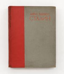 Барбюс, А. Сталин. Человек через которого раскрывается новый мир. 2-е изд.