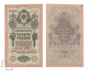 10 рублей 1909 года (управляющий И.Шипов). 2 шт.