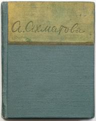 Ахматова А.А. Стихотворения (1909-1960)