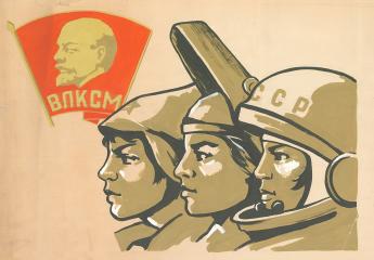 Эскиз плаката "ВЛКСМ"