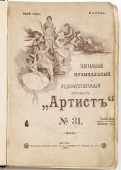 Конволют из двух номеров театрального, музыкального и художественного журнала «Артист» (№№ 31 и 32 за 1893 год с приложениями)