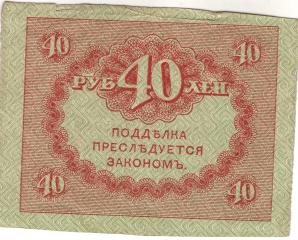 Керенка 40 рублей