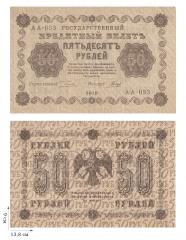 50 рублей 1918 года (пятаковки). 1 шт.