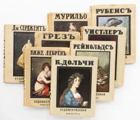Сет из восьми изданий из серии «Художественная библиотека».