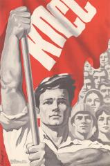 Плакат "КПСС"