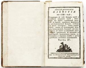 Академические известия на 1780 год. Ч.IV.