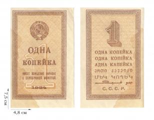 1 копейка 1924 года. Казначейские билеты СССР (1924-1938). 1 шт.